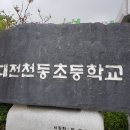 대전천동초등학교사진입니다. 이미지