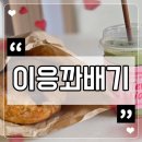 못난이꽈배기아산탕정 | ​˚아산 탕정 맛집˚ 이응꽈배기 🍩( ˙⤙˙ )🔥 이틀 만에 또 간 겉바속촉 우유 반죽 찐후기!