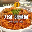 반자주 일광신도시점 | [기장 일광 신도시 맛집]아이 있는 집이라면 여기로! 볶음밥까지 완벽했던 기장 해물찜 후기 🍚🦑