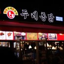 두레통닭 이미지