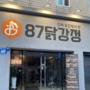 87닭강정 로고