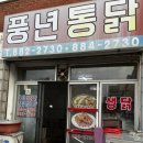 풍년닭집 이미지