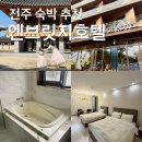 엔브릿지호텔 | 전주 숙박 추천 엔브릿지 호텔, 한옥마을 도보5분거리 가족여행 완벽