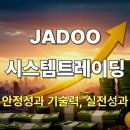준시스템 | JADOO 자두 시스템트레이딩 안정성과 기술력, 그리고 실전 성과
