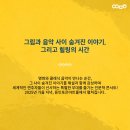 스토리가 있는 명화인문학 이미지