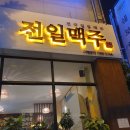 전일맥주전주아중점 이미지