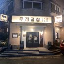 우정곱창연동점 이미지
