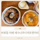 계수나무디저트앤커피 - 34821 | 계수나무디저트앤커피