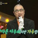 2월18일 복면가왕 '비빔밥'의 정체는 컬트 손정한 영상 이미지