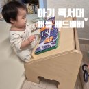 베베버드 | 아기독서대 영유아 버들 버드베베의자 책읽기 자세 후기