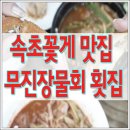 속초꽃게 맛집 무진장물회 횟집 진짜를 즐겨보자 이미지