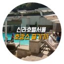 이나폴리클래식 | 신라호텔서울 호캉스 표류기