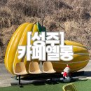 [성주] 성주여행 기념품 귀여운 참외인형 참별이가 있는 카페옐롱