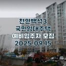 천안백석주공11단지(3차) | 천안백석3 국민임대주택 예비입주자 모집공고