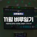 마장호수문화마을협동조합 | 11월 벼루일기 | 엄마와 유후인 여행, 감 내려온다, 광기의 뜨개질 시작