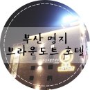 김해공항 브라운도트 명지점 이미지