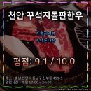 [체험단 x] 저렴한 한우로 유명한 "꾸석지돌판한우" 2회차 방문 후기 (평점 : 9.1 / 10.0)