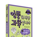 [와이즈만북스] 엉뚱하지만 과학입니다 10: 우주 쓰레기에 맞을 확률은? 이미지