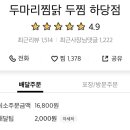 두마리찜닭두찜목포하당점