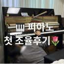 국민피아노조율A/S센터 | 🎹 피아노 첫 조율 후기🌷- 피아노장이 조율사👏🏻👏🏻추천추천