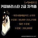 커피바리스타(2급)(2)(주간) 이미지