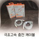 데스크부터 침대까지 활용한 C타입 초고속충전케이블, 노블링크 240W 사용 후기