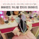 화장품랜드21샤론 | 에버랜드 카니발 판타지 퍼레이드 참여 후기: 감성 드레스 부티크 / 공주 체험 / 퍼레이드차 탑승