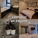 호텔부티크나인 | 추천#40(서울) 부티크나인호텔 숙박후기