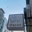 댕댕수라간 이미지