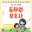 실질적인 취업 준비하기 | 등하원보호사 자격증 등하원도우미 취업 대비 공부후기