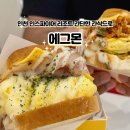에그몬토스트 | [인스파이어 맛집] 가성비 조식으로 좋은 토스트 맛집 - 에그몬 인스파이어점