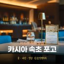 씨엘로컴퍼니 | 카시아속초 호텔 카시아 속초 포고 후기 속초카시아 호텔 파인다이닝