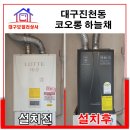 코오롱상사 - 순천시 중앙로 94 | 대구 진천동 코오롱 하늘채 가스비 절감 보일러 설치.