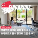 로드짐 휘트니스 | 싱가포르 가성비 호텔 콩코드 오차드로드 숙소 위치 추천 조식 수영장