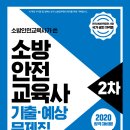 소방안전교육사가 쓴 소방안전교육사 2차 기출·예상 문제집 : 소방안전교육사 2차 시험 단기 합격 대비서 이미지
