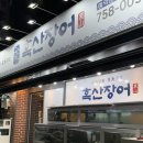 흑산 | 수영 흑산 장어 부산 장어구이 맛집 몸보신 후기