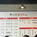 송황칼국수