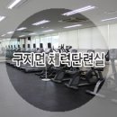 구지면보건지소 이미지