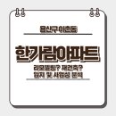 용산-404 | 용산구 이촌동 한가람아파트 리모델링! 입지 및 사업성 분석(용적률 358% 재건축 선회?)