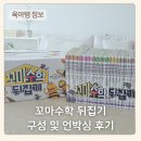 8세 수학전집 꼬마수학뒤집기 구성 및 언박싱후기