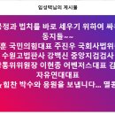 ♧공정과 법치를 바로 세우기 위하여 싸우는 동지들~~ 이미지