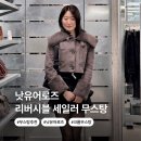 세일러 | 낫유어로즈 무스탕 추천 리버시블 세일러 자켓 차콜 후기