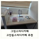 고잔동 스터디 카페 추천 : 그릿 스터디 카페