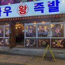 바우왕족발