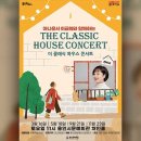 이금희와 함께하는 더 클래식 하우스 콘서트 이미지