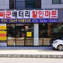 싸군출장배터리할인마트