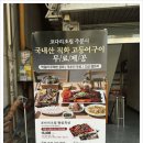 황금대박 | 서비스가 대박인 계양동 맛집 황금코다리 인천계양점(플러스)다녀온 후기