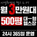 화신헬스클럽 | 화명동헬스장 북구 부산 헬스 PT pt 피티 지젤화명점 헬스 &amp; PT 가격 위치 소개