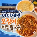 바다한채 | 속초아이맛집 칼국수맛집 바다제면속초본점 오징어비빔칼국수 후기