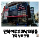 성주 | 경북 성주 쭈꾸미맛집, 만복이쭈꾸미낙지볶음 성주점 쭈꾸미볶음 내돈내산 후기